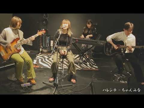 ハレンチ - ちゃんみな