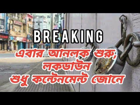Breaking: এবার আনলক শুরু, লকডাউন শুধু কন্টেনমেন্ট জোনে