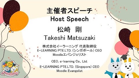 【25周年パーティ】主催者スピーチ｜松崎 剛（株式会社イーラーニング 代表取締役 CEO / Moodle エバンジェリスト）