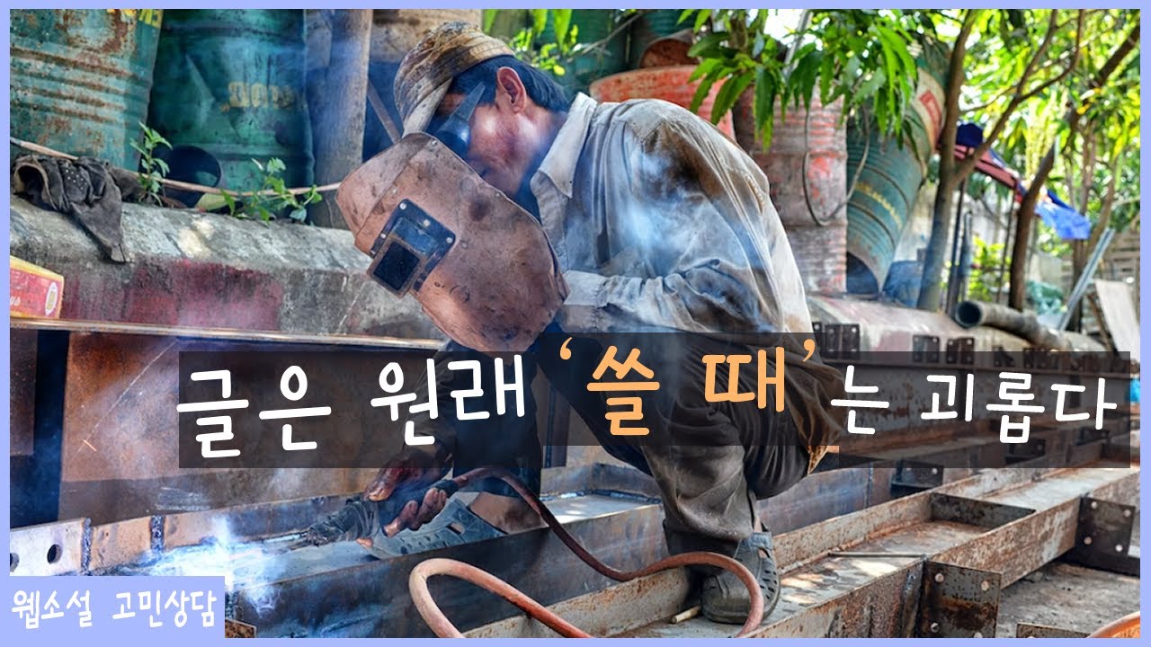 글을 구상할 때는 너무 재밌는데 쓰니까 괴로워요