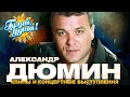 Александр Дюмин - Лучшие песни - Клипы и концертные выступления