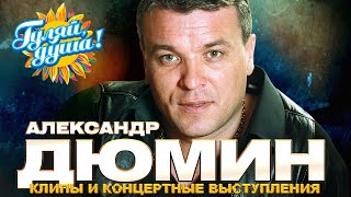 Александр Дюмин  Лучшие песни  Клипы и концертные выступления @gulyaydusha