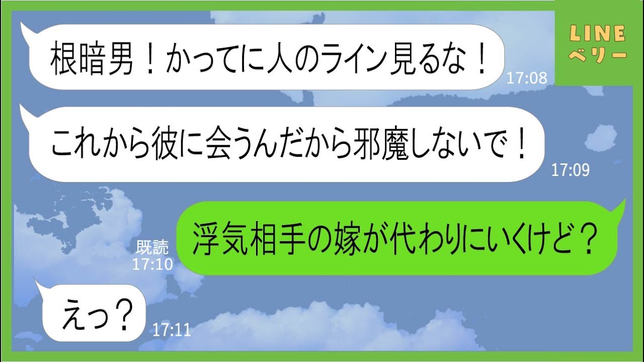 Line 汚嫁の浮気ラインを発見した旦那 爆発した旦那がある秘密の計画を実行したら汚嫁がとんでもない事にｗ スカッとする話 Youtube