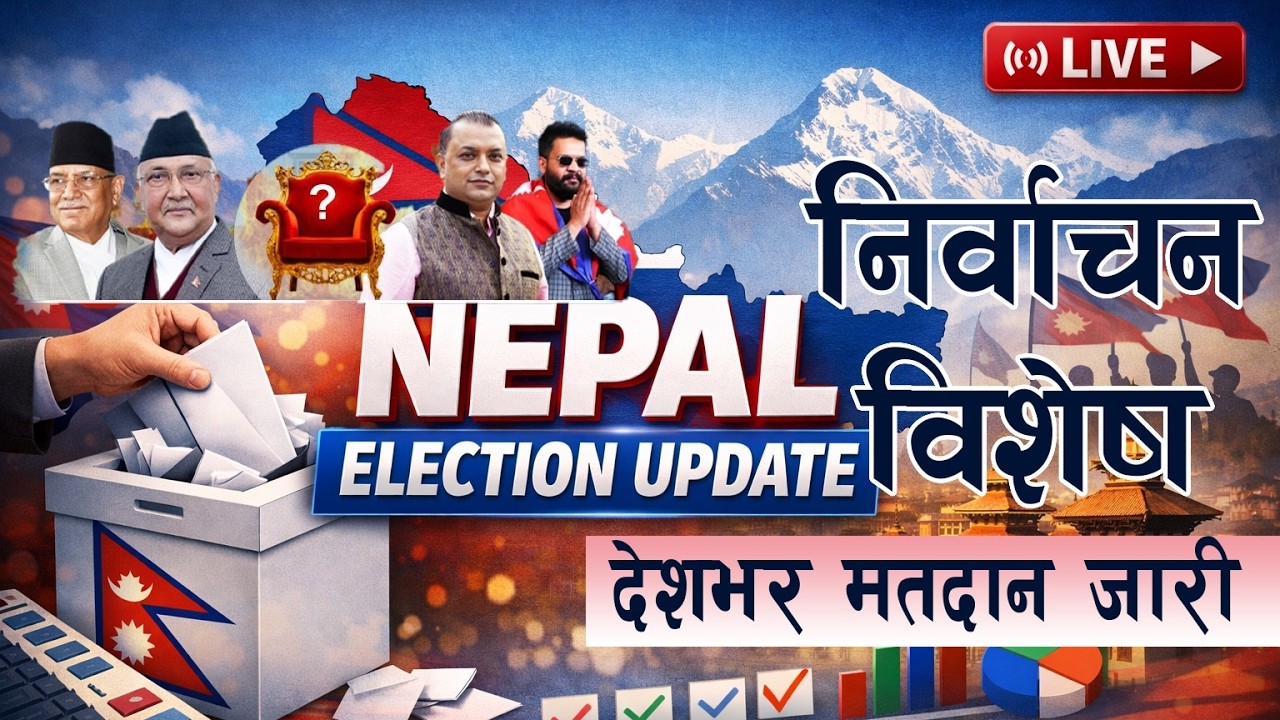 🔴 Election LIVE - प्रतिनिधिसभा निर्वाचन २०८२ : देशभर मतदान सुरू |  २१ फागुन २०८२