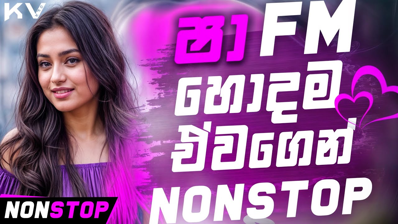 Sha Fm New Sinhala Nonstop | Trending Sinhala Nonstop 2025 | හැමෝම හොයන | Nonstop | Aluth Sindu