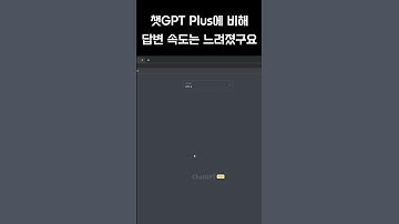 [ChatGPT] 챗GPT 플러스 사용자라 GPT4를 써볼 수 있대요 #chatgpt #openai #gpt4 #gpt #shorts