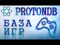 Успешный запуск игр на Linux: С оценкой ProtonDB