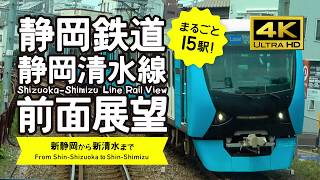 【前面展望・4K】静岡鉄道静岡清水線（新静岡→新清水）Shizuoka-Shimizu Line Rail View