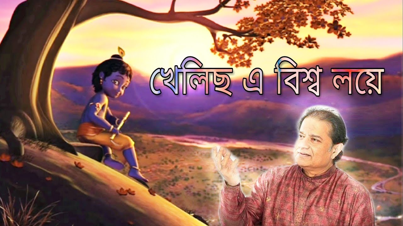 Khelicho Ey Bisso Loye  _  খেলিছ এ বিশ্ব লয়ে _ Anup Jalota _ With Subtitle