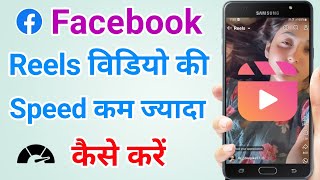 Facebook Reels ki Playback Speed Fast and Slow Kaise Kare ?