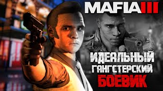 КАК ПОНЯТЬ MAFIA 3? Главная ОШИБКА Hangar 13 или история ПРОВАЛА/УСПЕХА продолжения серии 