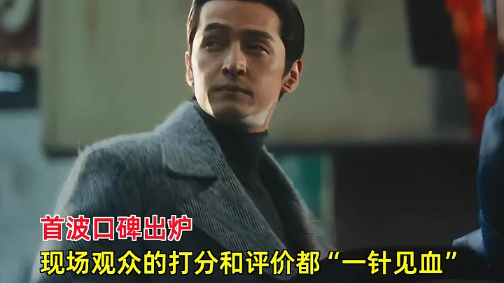 [ENG SUB]《繁花》：首波口碑出爐！現場觀眾的打分和評價都“一針見血” - 天天要聞