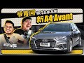 老司机试车：白嫖离职的老同事，和伟龙一起聊新款奥迪A4 Avant