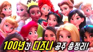 100년동안 모든 디즈니의 공주 총정리를 해보았다!!(14명)