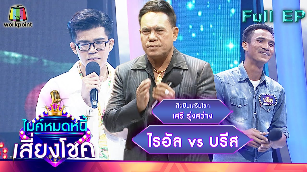 ไมค์หมดหนี้ เสี่ยงโชค | เสรี รุ่งสว่าง | 16 มี.ค. 65 Full EP