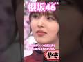 【櫻坂46】 Aidiの歌声ファン古参対決で的野に負けて拗ねるゆつたんが可愛かった #櫻坂46 #中嶋優月 #的野美青 #谷口愛季 #youtubeshorts #shorts #そこさく