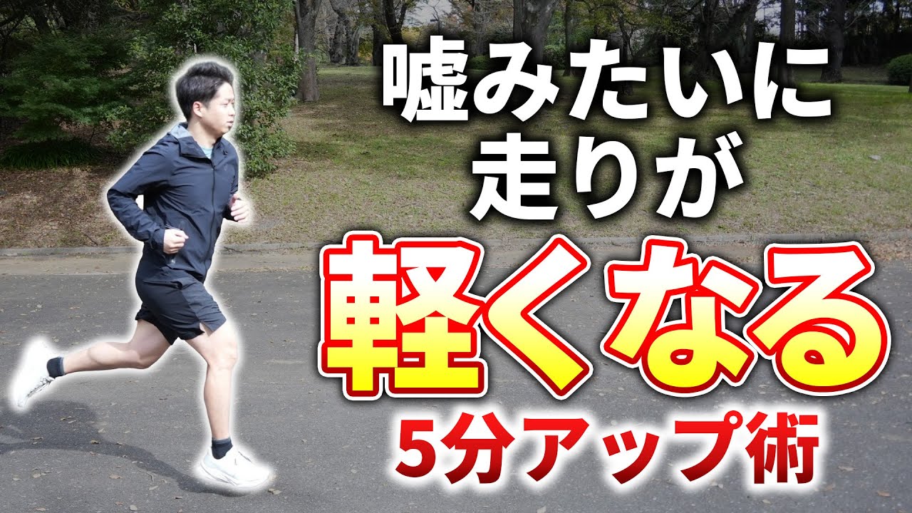嘘みたいに走りが軽くなる！たった5分でできる準備運動とは！？
