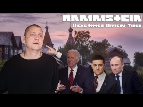 Закат России | Rammstein - Dicke Titten на русском (не RADIO TAPOK)