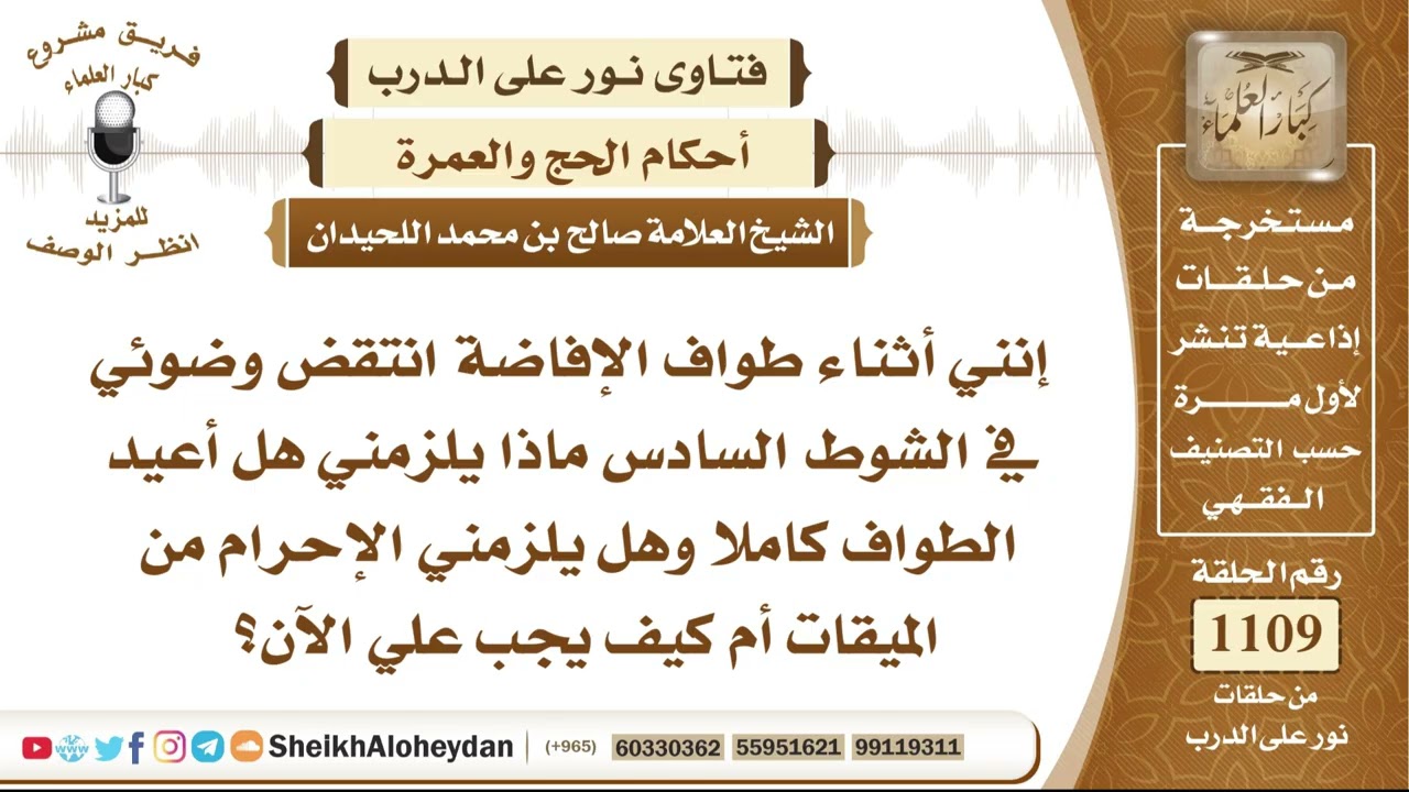 13678  -  حكم من انتقض وضوؤها في الشوط السادس من طواف الإفاضة - نور على الدرب