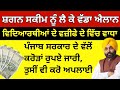 Punjab shagan scheme 2025, big annoucment for students 