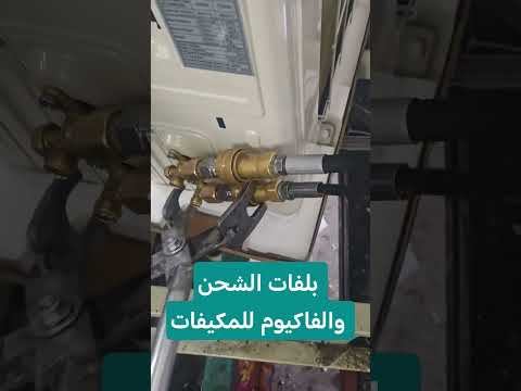 بلفات الشحن والفاكيوم للمكيفات