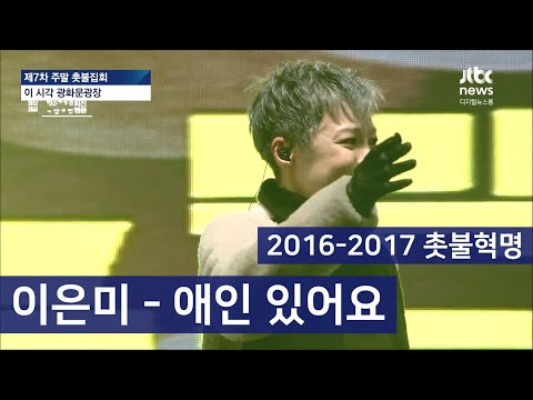 이은미 - 애인 있어요ㅣ2016-2017 범국민행동ㅣ3·10 촛불혁명ㅣ20161210ㅣLee Eun Mee - I Have a Lover