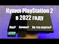 ЗАЧЕМ PS2 НУЖНА В 2022 ГОДУ? / Купил PlayStation 2 - актуальна ли? / Во что поиграть