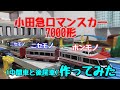 【改造】小田急ロマンスカー7000形（中間車と後尾車）作ってみた