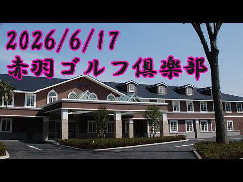 赤羽ゴルフ倶楽部後半INコース