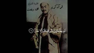 من سورة الرحمن - الشيخ محمد رفعت (رحمه الله)