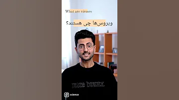 ویروس ها چی هستند 