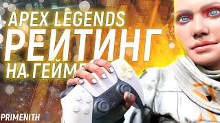 РЕЙТИНГ НА ГЕЙМПАДЕ - СТРИМ APEX LEGENDS 2K | Апекс Легендс стрим рейтинг и паблик