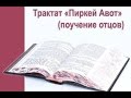 Пиркей Авот  Урок 1  5776г рав Даниэль Булочник