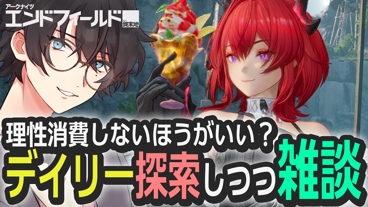 理性消費半減に向けてためておくべき？デイリーや探索しながら雑談！【 Arknights: Endfield / 終末地 / アークナイツ：エンドフィールド 】