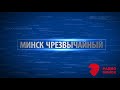 28.02.2020 #34 Радиопрограмма &quot;Минск чрезвычайный&quot; на &quot;Радио Минск&quot; Анастасия Гарбар