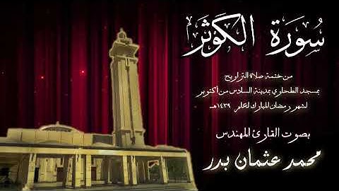 108 - سورة الكوثر ( ختمة تراويح مسجد الطحاوي ) بصوت القارئ محمد عثمان بدر
