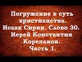 Лекция 12. Необходимые условия для сильной и действенной молитвы. Иерей Константин Корепанов.