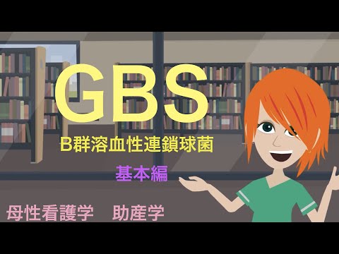 産科で必須のGBSーB群溶血性連鎖球菌について学ぼうーなぜ怖い