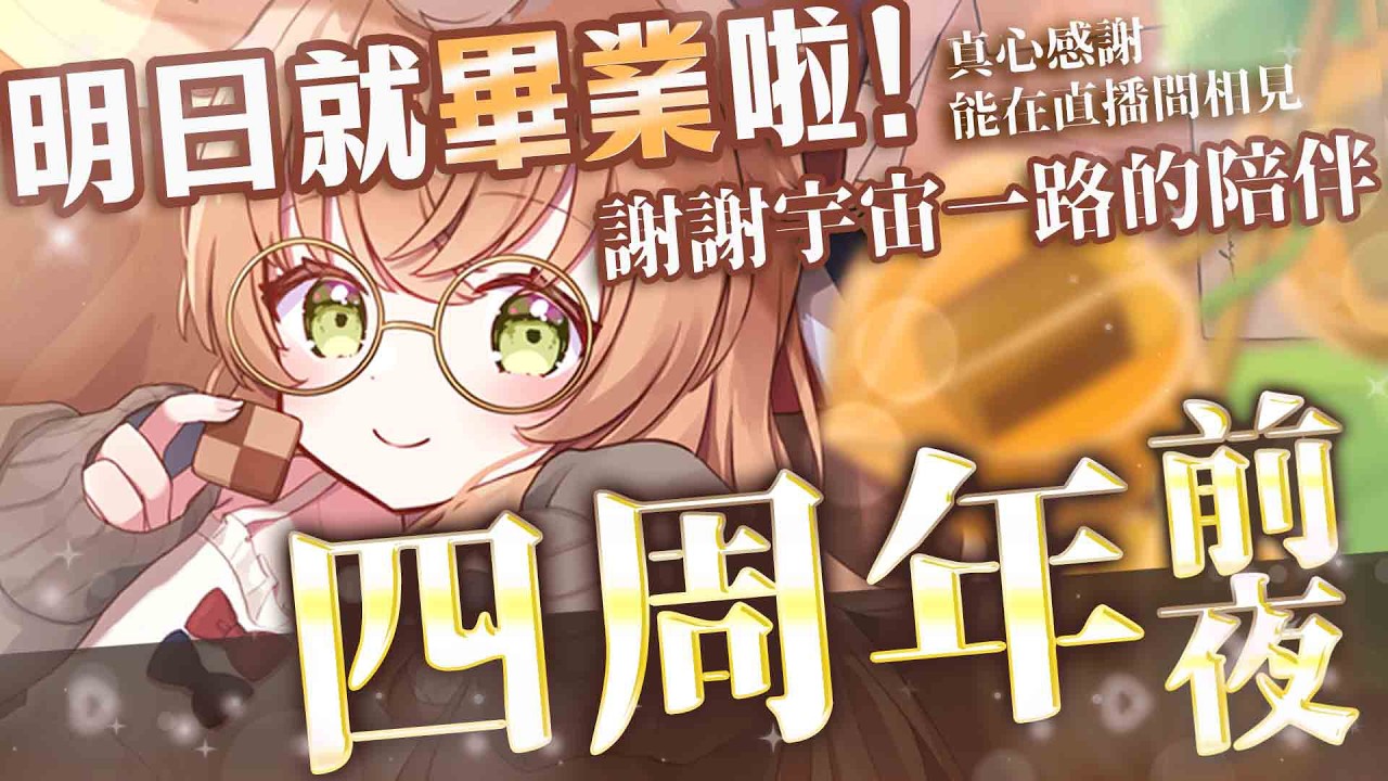 最後啦｜四週年暨畢業前夜#vtuber【庫路路/Kururun Ch. 】