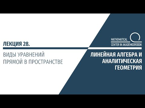 Лекция 28. Виды уравнения прямой в пространстве.