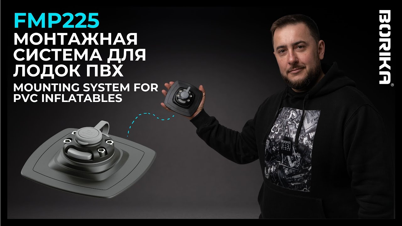 BORIKA FASTen® FMp225 Mounting System For PVC Inflatables | Монтажна система для човнів ПВХ