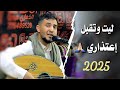 عزي الصنعاني 2025 ليت وتقبل إعتذاري دلعته اكثر من امه حلفت لا تبقى معيا للأخير