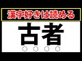 【古者】これが読めたら凄い！中級レベルの難読漢字