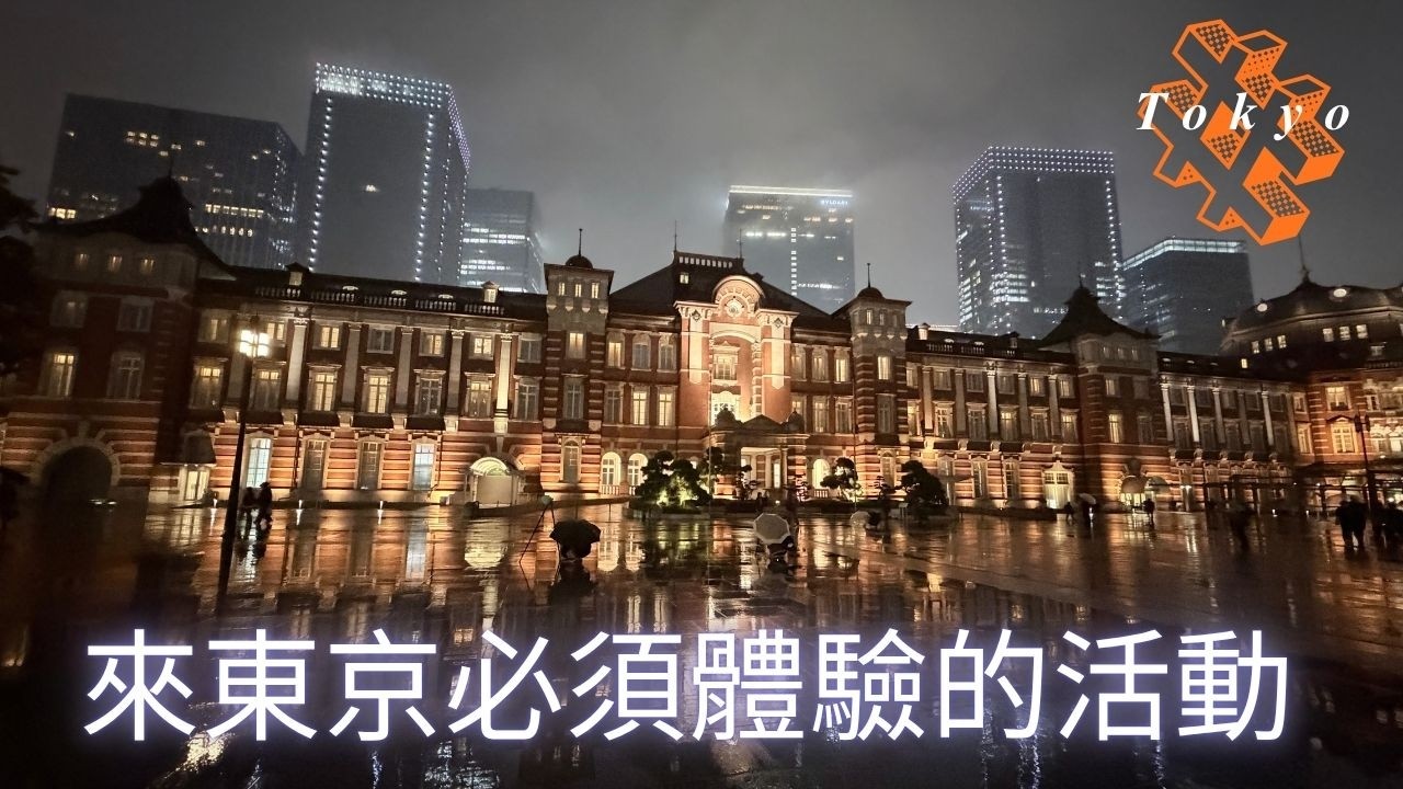 [日本]東京vlog解鎖人生新成就