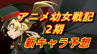 【幼女戦記】アニメ2期に登場する新キャラ達を予想してみる　サラマンダー戦闘団　イルドア王国　　解説　考察