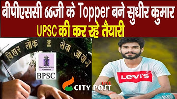 BPSC 66th के Topper बने Sudhir kumar, UPSC की कर रहे तैयारी