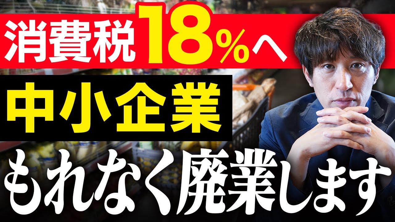 消費税18%へ】その時、中小企業と家計に何が起きるのか - YouTube