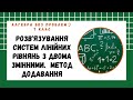 Алгебра, 7 клас. Системи лінійних рівнянь з двома змінними  Метод додавання