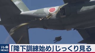 陸自第1空挺団「降下訓練始め」をじっくり見る(2021年1月13日) 陸自第1空挺団「降下訓練始め」をじっくり見る(2021年1月13日)