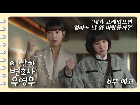 [이상한변호사우영우 | #6부예고편] 수연 X 영우, 신입 변호사들의 패기와 오기에 불을 지핀 사건의 정체는? (ft. 티슈는 필수😭)
